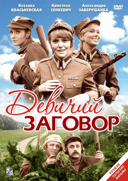 Девичий заговор (фильм, 1969)