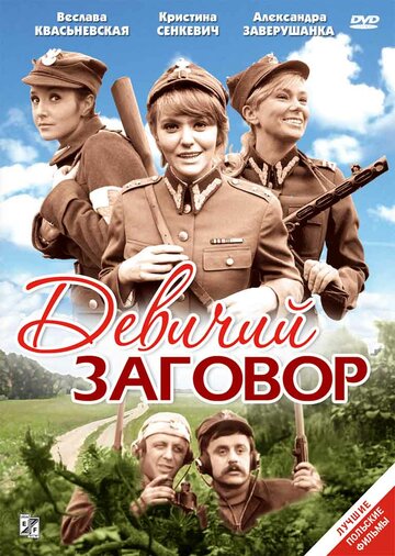 Постер фильма Девичий заговор 1969 года Постер фильма Девичий заговор 1969 года