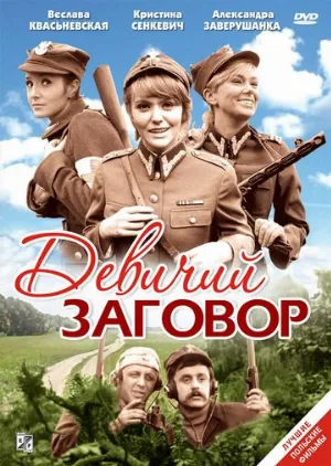 Девичий заговор (фильм, 1969)