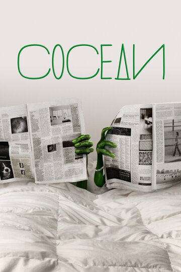 Сериал Соседи (2012) смотреть онлайн