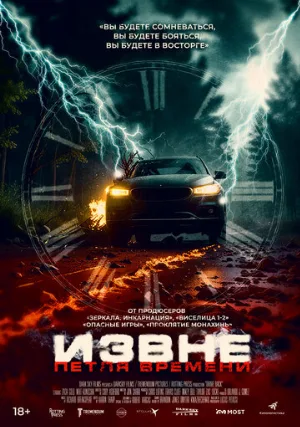 Извне. Петля времени (фильм, 2024)