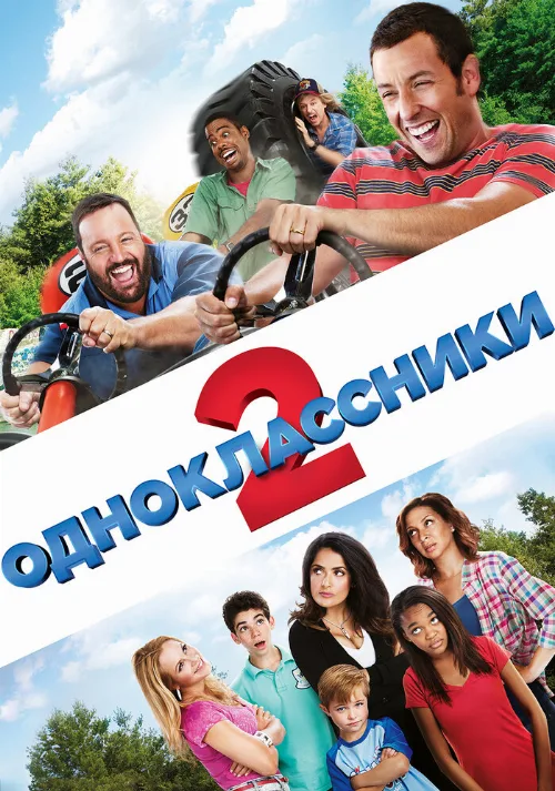 Одноклассники 2 (фильм, 2013)