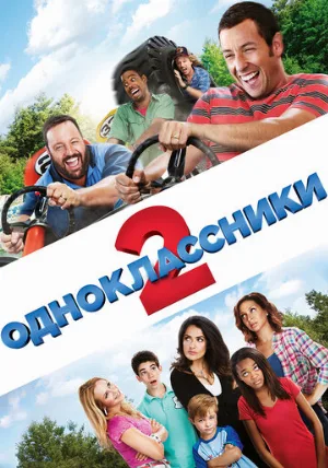 Одноклассники 2 (фильм, 2013)