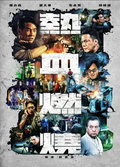 Бурлящая кровь (фильм, 2024)