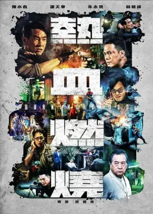 Бурлящая кровь (фильм, 2024)