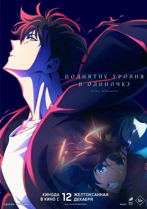 Поднятие уровня в одиночку. Второе пробуждение (мультфильм, 2024) Поднятие уровня в одиночку. Второе пробуждение (мультфильм, 2024)