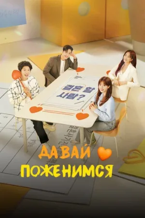 Давай поженимся (сериал, 2024)