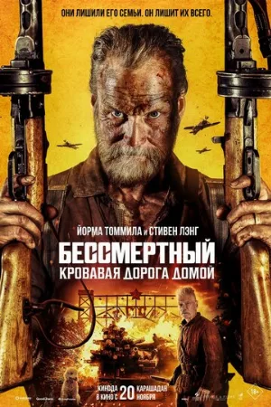 Бессмертный: Кровавая дорога домой (фильм, 2025)