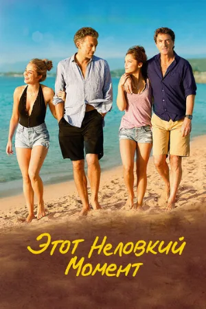 Этот неловкий момент (фильм, 2015) Этот неловкий момент (фильм, 2015)