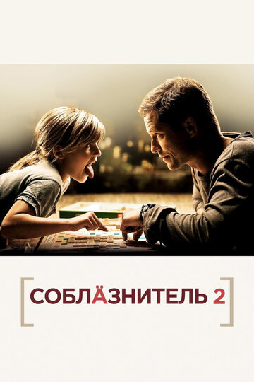 Фильм Соблазнитель 2 (2012) смотреть онлайн