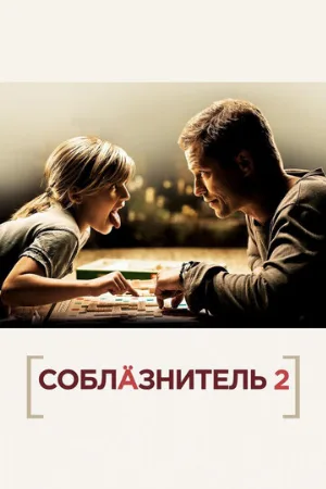 Соблазнитель 2 (фильм, 2013)
