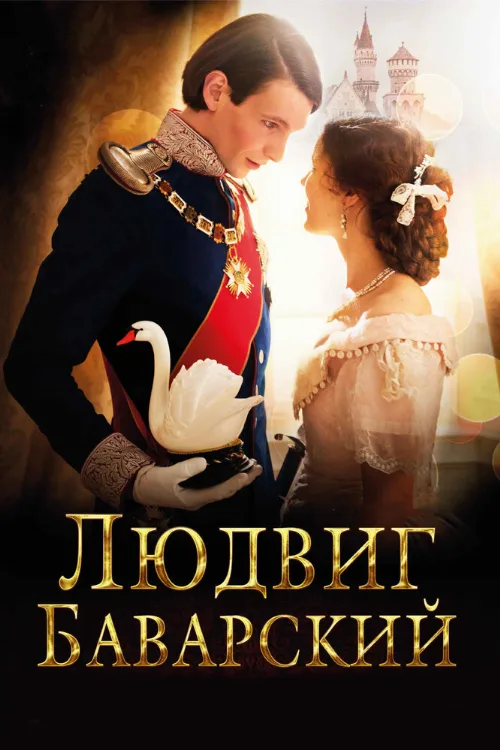 Людвиг Баварский (фильм, 2012)