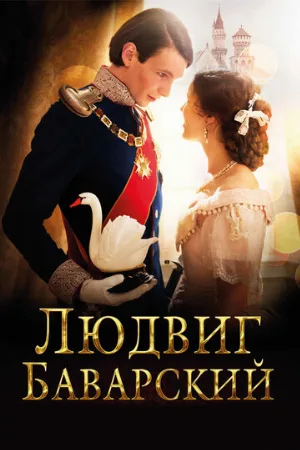Людвиг Баварский (фильм, 2012)