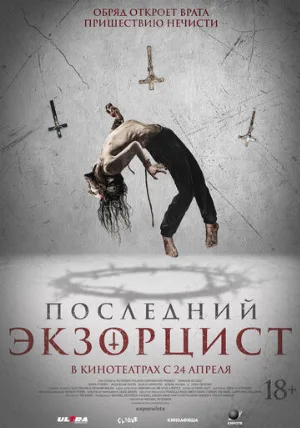 Последний экзорцист (фильм, 2025)