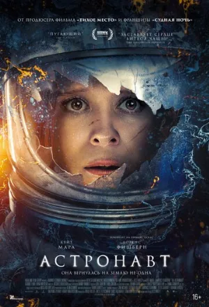 Астронавт (фильм, 2025)
