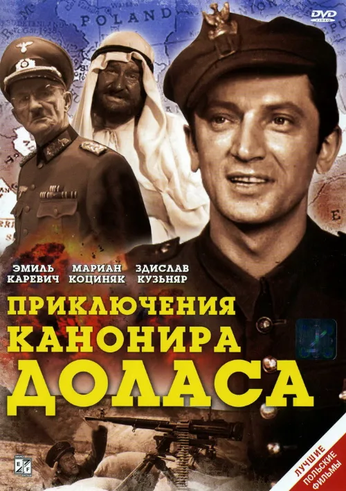 Приключения канонира Доласа (сериал, 1970) Приключения канонира Доласа (сериал, 1970)