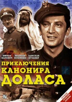 Приключения канонира Доласа (сериал, 1970)