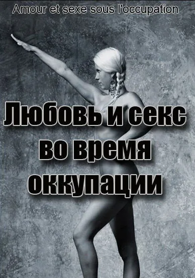 Любовь во время оккупации (фильм, 2011) Любовь во время оккупации (фильм, 2011)
