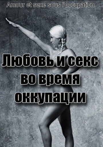 Любовь во время оккупации (фильм, 2011) Любовь во время оккупации (фильм, 2011)
