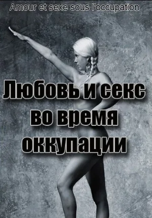 Любовь во время оккупации (фильм, 2011)