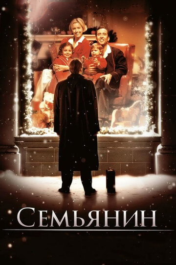 Фильм Семьянин (2000) смотреть онлайн Фильм Семьянин (2000) смотреть онлайн