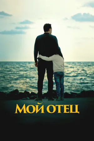 Мой отец (фильм, 2023) Мой отец (фильм, 2023)