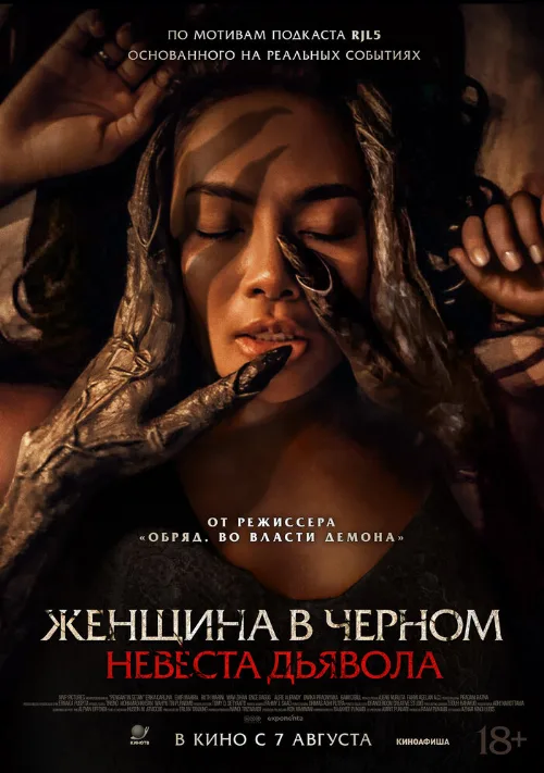 Женщина в чёрном. Невеста дьявола (фильм, 2025) Женщина в чёрном. Невеста дьявола (фильм, 2025)