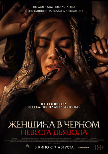 Постер фильма Женщина в чёрном. Невеста дьявола 2025 года Постер фильма Женщина в чёрном. Невеста дьявола 2025 года