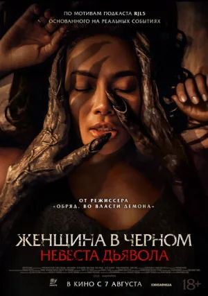 Женщина в чёрном. Невеста дьявола (фильм, 2025)