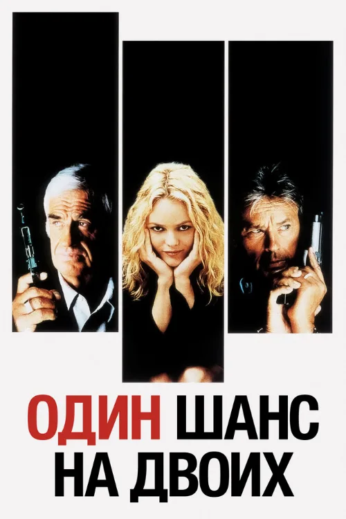 Один шанс на двоих (фильм, 1998) Один шанс на двоих (фильм, 1998)