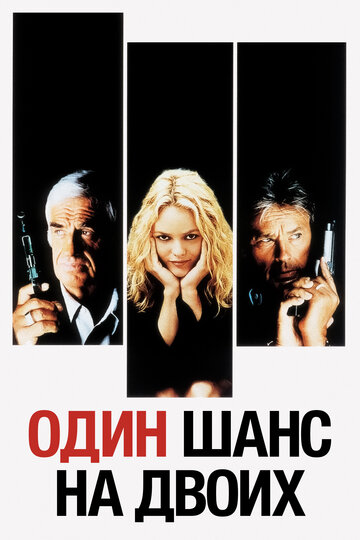Фильм Один шанс на двоих (1998) смотреть онлайн