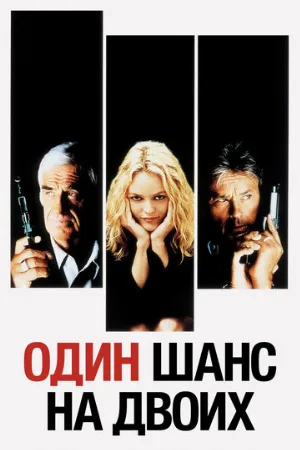 Один шанс на двоих (фильм, 1998) Один шанс на двоих (фильм, 1998)