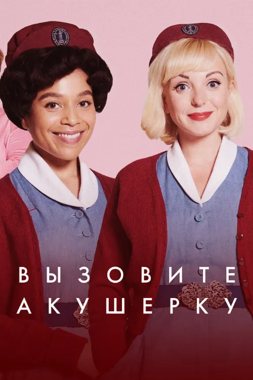 Вызовите акушерку (сериал, 2012) Вызовите акушерку (сериал, 2012)