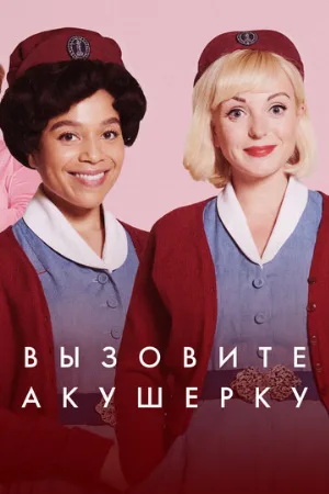 Вызовите акушерку (сериал, 2012)