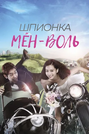 Шпионка Мён-воль (сериал, 2011)