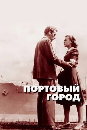 Портовый город (фильм, 1948)