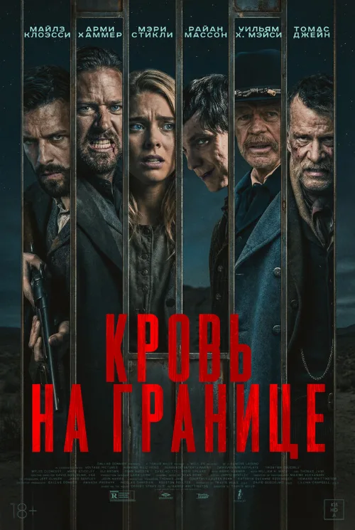 Кровь на границе (фильм, 2025)