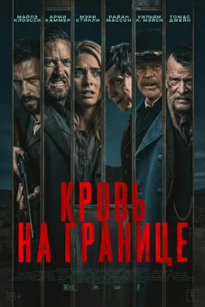 Кровь на границе (фильм, 2025)