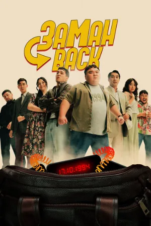 Заманback (фильм, 2024)
