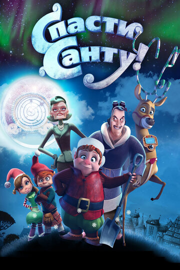 Спасти Санту (мультфильм, 2013) Спасти Санту (мультфильм, 2013)