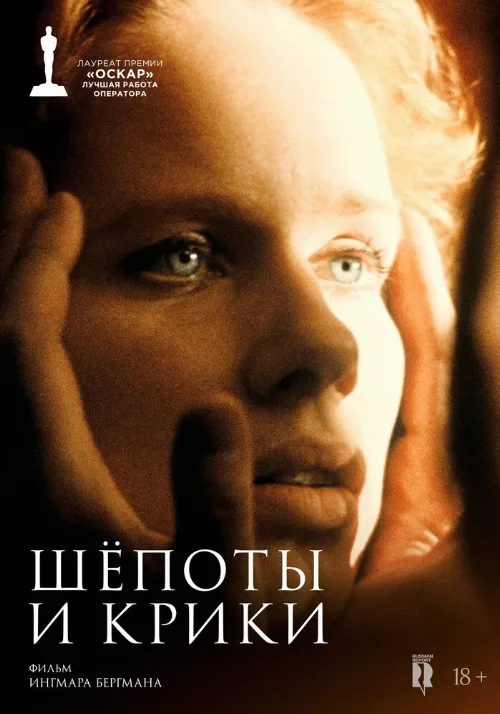 Шепоты и крики (фильм, 1972) Шепоты и крики (фильм, 1972)