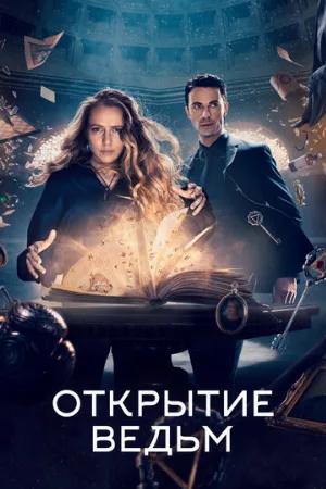 Открытие ведьм (сериал, 2018) Открытие ведьм (сериал, 2018)