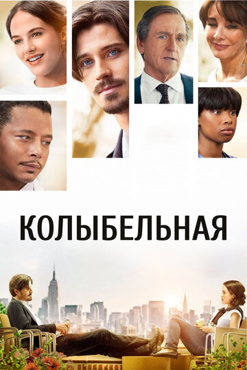Колыбельная (фильм, 2014)