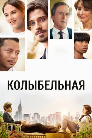 Колыбельная (фильм, 2014)