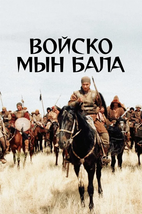 Войско Мын Бала (фильм, 2012) Войско Мын Бала (фильм, 2012)