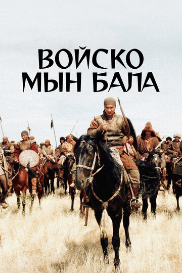 Войско Мын Бала (фильм, 2012)
