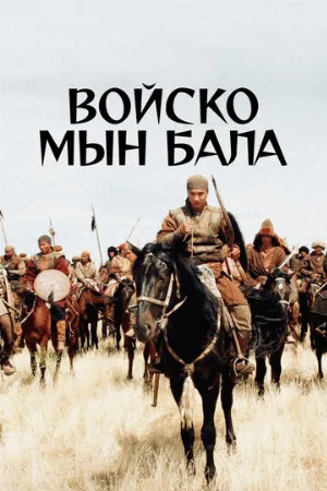 Войско Мын Бала (фильм, 2012)