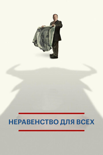 Неравенство для всех (фильм, 2013) Неравенство для всех (фильм, 2013)
