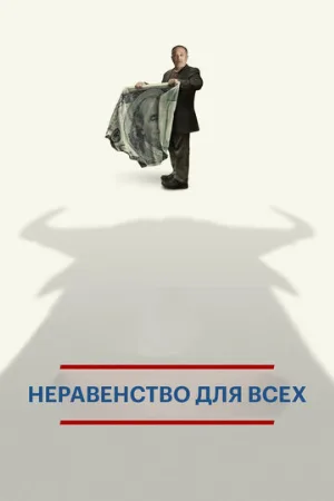 Неравенство для всех (фильм, 2013)