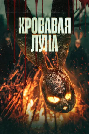 Кровавая луна (фильм, 2024)